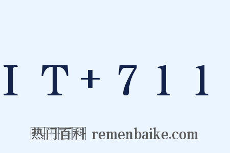 IT+711是什么意思的图片